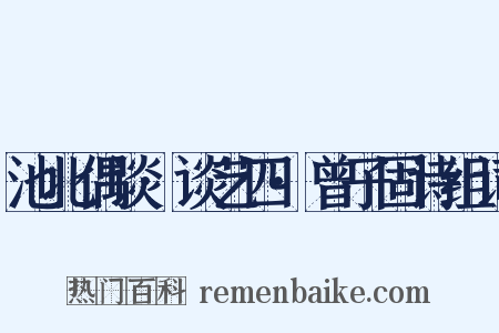 池北偶谈·谈艺四·曾子固诗组词是什么意思的图片